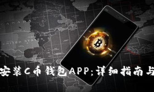 如何官方下载安装C币钱包APP：详细指南与常见问题解答
