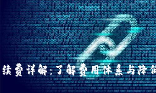 OKEx交易手续费详解：了解费用体系与降低成本的方法