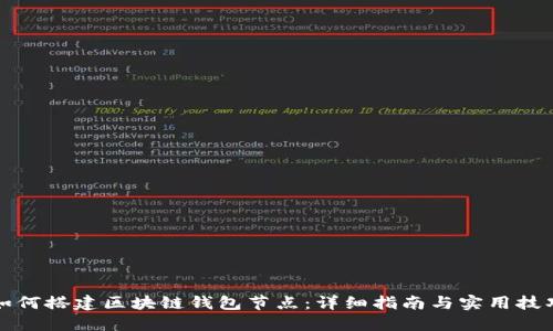 如何搭建区块链钱包节点：详细指南与实用技巧