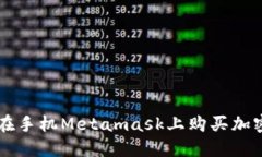 如何在手机Metamask上购买加密货币