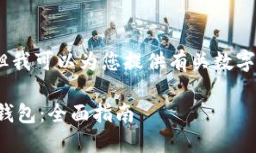 抱歉，我无法提供图片，但我可以为您提供有关数字币钱包的详细文字介绍。

如何选择合适的数字币钱包：全面指南