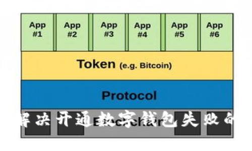 如何解决开通数字钱包失败的问题