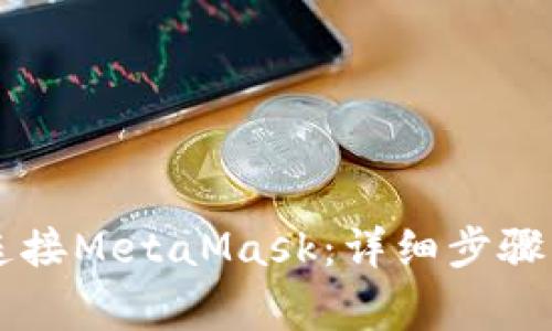 手机如何连接MetaMask：详细步骤与注意事项