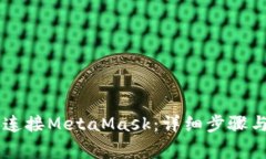 手机如何连接MetaMask：详细步骤与注意事项
