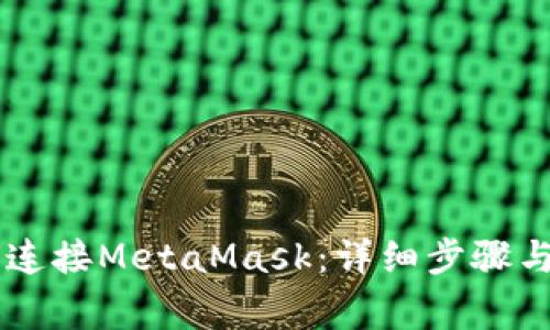 手机如何连接MetaMask：详细步骤与注意事项