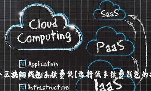 哪个区块链钱包手续费低？选择低手续费钱包的指南