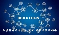 加密货币平台钱包：定义、功能与使用指南