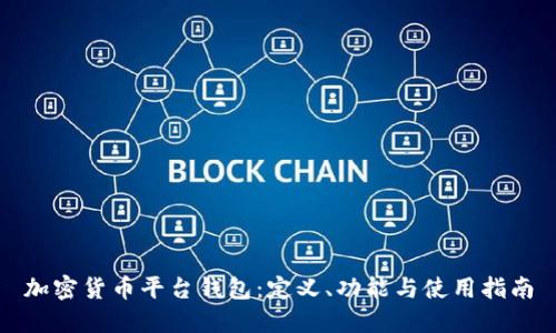 加密货币平台钱包：定义、功能与使用指南