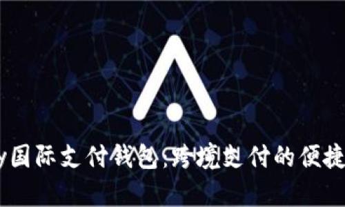 UPay国际支付钱包：跨境支付的便捷选择