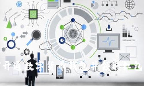 如何开通数字货币钱包并领取红包优惠