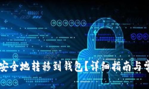 虚拟币如何安全地转移到钱包？详细指南与常见问题解析