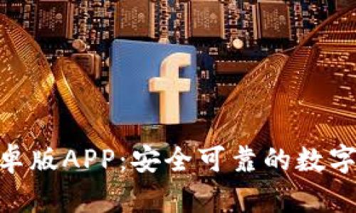 Bitpie钱包安卓版APP：安全可靠的数字资产管理工具