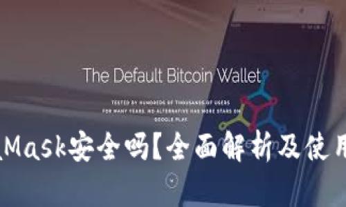 MetaMask安全吗？全面解析及使用建议