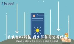 区块链KK钱包：图文详解与使用指南