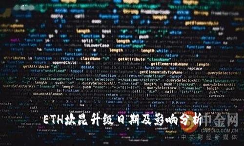 ETH坎昆升级日期及影响分析
