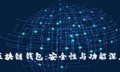 欧意区块链钱包：安全性与功能深度解析