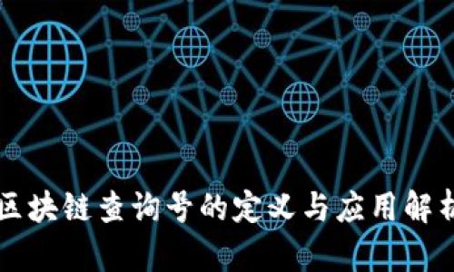 区块链查询号的定义与应用解析