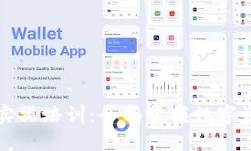 区块链钱包实操培训：全面掌握数字资产安全管理
