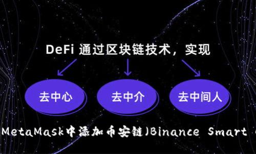 如何在MetaMask中添加币安链（Binance Smart Chain）