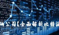 比特派是哪里的公司？全面解析比特派的背景与