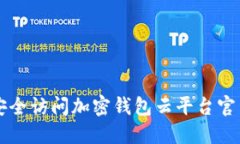 如何安全访问加密钱包云平台官网入口