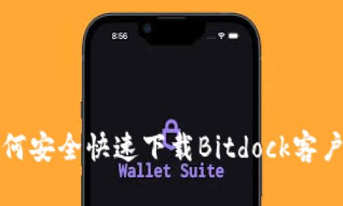 如何安全快速下载Bitdock客户端