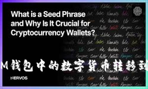 如何将IM钱包中的数字货币转移到交易所？