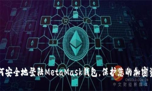 如何安全地登陆MetaMask钱包，保护您的加密资产