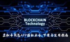 虚拟币钱包APP图标大全：下载与使用指南