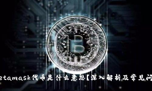 Metamask代币是什么意思？深入解析及常见问题
