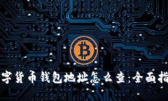 数字货币钱包地址怎么查：全面指南