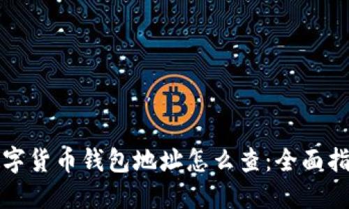 数字货币钱包地址怎么查：全面指南