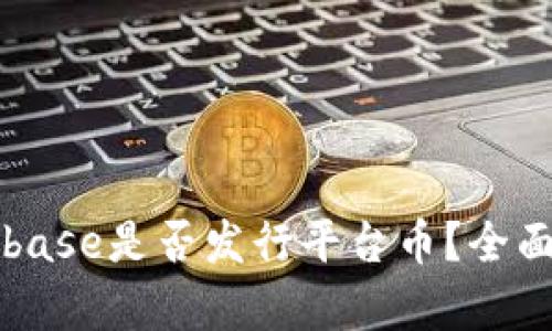 Coinbase是否发行平台币？全面解析