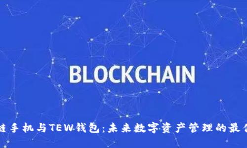 区块链手机与TEW钱包：未来数字资产管理的最佳选择