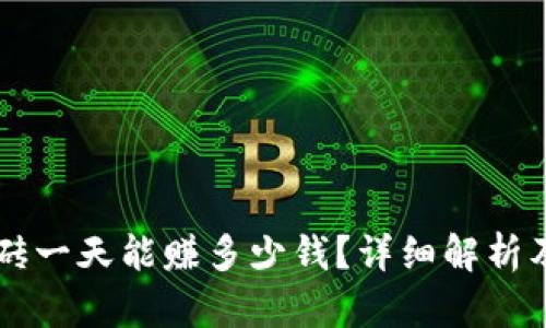 虚拟币搬砖一天能赚多少钱？详细解析及风险提示