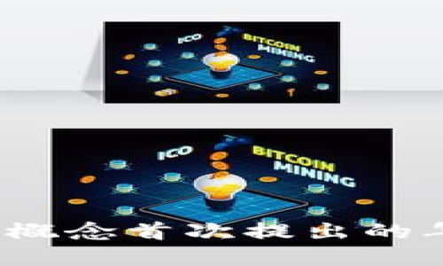 区块链的起源：概念首次提出的年份和历史背景