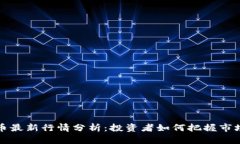 狗狗币最新行情分析：投资者如何把握市场动向