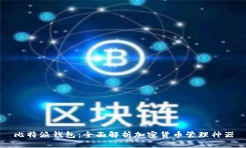比特派钱包：全面解析加密货币管理神器