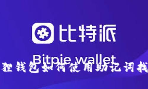 : 小狐狸钱包如何使用助记词找回账号