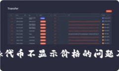 MetaMask代币不显示价格的问题及解决方案