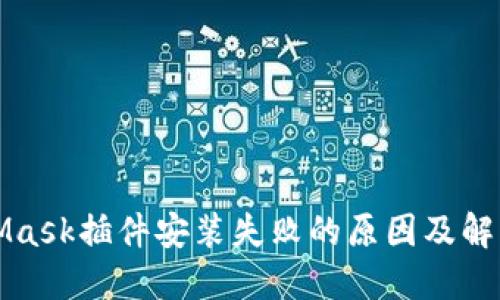 MetaMask插件安装失败的原因及解决方案
