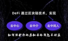 如何保护你的虚拟币冷钱包不被盗