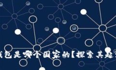 小狐狸钱包是哪个国家的？探索其起源及背景