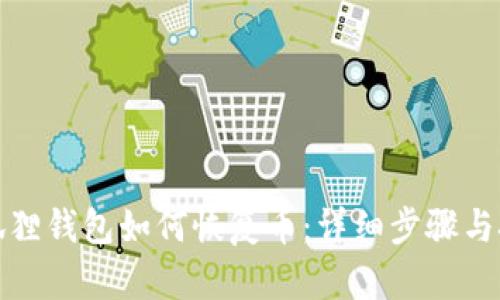 小狐狸钱包如何恢复币：详细步骤与技巧