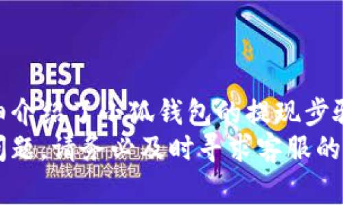 小狐钱包提现指南：轻松掌握提现步骤与注意事项

小狐钱包, 提现步骤, 注意事项, 充值提现, 钱包使用/guanjianci

引言
随着数字支付的普及，电子钱包逐渐成为我们日常生活中不可或缺的一部分。其中，小狐钱包因其便捷的操作和多样的功能受到了众多用户的欢迎。但在使用过程中，很多用户对小狐钱包的提现功能并不十分了解，尤其是提现的步骤以及需要注意的事项。本文将详细介绍小狐钱包的提现方式，帮助用户更好地掌握这一功能。

小狐钱包基本介绍
小狐钱包是一款移动支付应用，用户可以通过它进行资金的充值、转账、消费等操作。同时，小狐钱包还支持用户在平台内进行理财、投资等功能。为了能将平台内的资金安全、便捷地转入银行账户，提现功能显得尤为重要。

小狐钱包提现的步骤
提现步骤对于用户来说至关重要，因为这直接关系到资金的流动。下面是小狐钱包提现的一般步骤。
ol
    listrong打开小狐钱包应用/strong：/li
    首先，用户需要在自己的手机上找到并打开小狐钱包应用。如果是首次使用，建议先登录自己的账户。
    
    listrong导航到提现选项/strong：/li
    在主页上，用户可以找到“我的”或“账户”这样一个选项，点击后寻找“提现”功能。这个功能一般会在交易记录旁边。
    
    listrong填写提现信息/strong：/li
    点击提现后，用户需要填写相应的提现信息，包括提现金额、收款银行账户等。确保填写的信息准确无误，避免资金无法到账的情况。
    
    listrong确认提现申请/strong：/li
    在输入完相关信息后，系统会提示用户确认提现信息。仔细核对后，点击确认按钮提交申请。
    
    listrong查看提现状态/strong：/li
    提现申请提交后，用户可以在“提现记录”中查看提现的状态。在提现完成后，资金会直接转入用户的银行账户。一般情况下，提现到账时间为1-3个工作日。
/ol

提现注意事项
尽管提现过程相对简单，但在操作时仍需注意以下几个事项：
ol
    listrong提现到账时间/strong：/li
    不同于即时转账，提现操作通常需要一定的处理时间。用户在提款时需耐心等待，尤其是在假期或周末，到账时间可能会有所延迟。
    
    listrong提现金额限制/strong：/li
    小狐钱包对于提现金额可能会设定一定的限制，不同用户的提现额度也存在差异。用户在提现前应确认自己账户当前的提现额度。
    
    listrong账户信息准确性/strong：/li
    为确保资金顺利到账，用户在填写银行账户信息时应格外小心，尤其是银行账号和开户名的准确性。
    
    listrong保持账户安全/strong：/li
    为了避免账户被盗或出现其他安全问题，建议用户定期更换密码，并开启相关安全设置如双重认证。
    
    listrong联系客服/strong：/li
    如在提现过程中遇到问题，用户应及时联系小狐钱包的客服，获取帮助和指导，以确保自己的资金安全。
/ol

相关问题一：小狐钱包提现需要手续费吗？
关于提现手续费的问题，许多用户在使用各种电子钱包时都会关注这个话题。根据小狐钱包的官方说明，小狐钱包在进行提现操作时可能会根据用户的提现等级、金额等因素收取相应的手续费。
一般情况下，如果用户的提现金额低于一定额度，可能会被收取固定比例的手续费，而如果用户的提现金额较大，可能部分情况下会有手续费减免的优惠。建议用户在提现前，查看官方公告或者咨询客服以获得最新的手续费标准。
此外，值得注意的是，一些用户可能通过完成特定的活动或推广，可获得免手续费的机会，刺激用户进行更多的交易。因此，保持对活动信息的关注，有助于用户节省额外支出。

相关问题二：小狐钱包提现失败的原因有哪些？
提现失败是用户在使用电子钱包时可能会遇到的情况，特别是在小狐钱包这样的平台上。提现失败的原因可能有很多，以下是一些常见的原因。
ol
    listrong账户信息不正确/strong：/li
    如用户在填写提现信息时，银行账户名、账户号码等信息输入错误，系统会拒绝处理提现请求。务必要仔细核实填写的每一项信息。
    
    listrong提现金额超出限制/strong：/li
    用户的提现金额如果超过了小狐钱包设定的提现上限，也会导致提现失败。建议在提现前了解这种限制。
    
    listrong系统维护/strong：/li
    小狐钱包在某些时刻可能会进行系统维护，提现服务暂时关闭，用户需在后期再尝试处理。
    
    listrong账户异常/strong：/li
    如果系统检测到账户存在异常，如频繁提现、与洗钱等可疑活动有关的信息，可能会导致提现申请被拒绝。
/ol
总之，为了确保提现成功，用户在使用小狐钱包前，应确保所有信息的准确无误，并保持账户的正常状态。

相关问题三：小狐钱包如何保证提现安全？
用户在进行小狐钱包提现时，安全问题是非常重要的考虑因素。小狐钱包作为一款知名的电子钱包，采用了多种安全措施来保障用户的资金安全。
首先，小狐钱包在传输数据时采用了加密技术，所有用户的交易数据都会通过SSL协议进行加密传输，有效防止用户信息被黑客获取。
其次，用户在提现时需要进行多重身份验证，可能会要求用户输入交易密码、短信验证码等信息。这样的多重保护措施，降低了用户账户被盗用的风险。
此外，小狐钱包还会定期对用户的账户进行安全审查，如发现可疑交易，系统会自动冻结账户并通知用户，确保用户的资金不受损失。
最重要的是，小狐钱包建议用户提高自身的安全意识，如定期更换密码、不随意点击不明链接、关闭未使用的服务等，确保资金安全。

相关问题四：如何联系小狐钱包客服解决提现问题？
当用户在使用小狐钱包的过程中，遇到提现难题或者其他问题时，了解如何联系到客服是非常必要的。小狐钱包提供了多种客服联系方式，以方便用户获取支持和解决问题。
首先，用户可以通过小狐钱包的官方应用内找到“客服”或“帮助”选项。在这个选项中，系统通常会提供常见问题的解答，同时用户还能找到联系客服的方式，通常包括在线客服和电话客服。
其次，通过小狐钱包的官方网站，用户可以找到客服电话和联系客服的邮箱，便于提交反馈和咨询。拨打客服电话时，用户需准备好相关的账户信息和问题描述，以提高问题解决的效率。
最后，社交平台也是一个联系客户服务的途径，例如通过小狐钱包的官方微博、微信等社交媒体账号，用户可以快速发送私信咨询。
总之，用户无论在使用小狐钱包的过程中遇到什么问题，及时联系官方客服，能够帮助用户迅速找到解决方案并保障自身利益。

结论
小狐钱包作为一个现代化的数字钱包，给用户提供了许多便利的功能，其中提现功能让用户能够将账户中的资金轻松转入自己的银行账户。本文详细介绍了小狐钱包的提现步骤、注意事项，以及相关的潜在问题，力求帮助用户更好地理解和使用这一功能。
希望通过本篇文章，用户能够更顺利地进行提现操作，并在使用小狐钱包的过程中感受到更加安全和便捷的服务体验。如果用户在使用中遇到任何问题，请务必及时寻求客服的帮助，确保资金的安全与顺利提现。