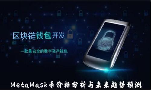 
MetaMask币价格分析与未来趋势预测