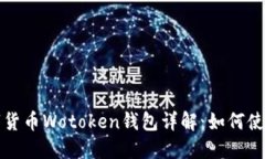 区块链数字货币Wotoken钱包详解：如何使用及其优