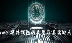 bianwei硬件钱包的类型及其优缺点详解