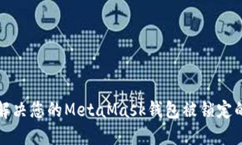 如何解决您的MetaMask钱包被锁定的问题