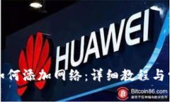 小狐狸钱包如何添加网络：详细教程与常见问题